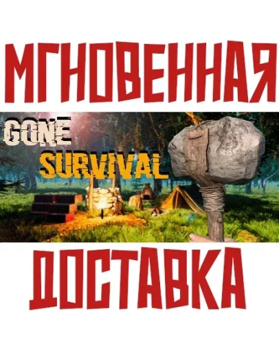 Gone: Survival SteamРФ+Весь МирKey+ Карточки