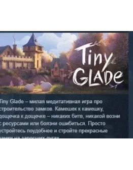 Tiny Glade АВТОДОСТАВКА STEAM РОССИЯ