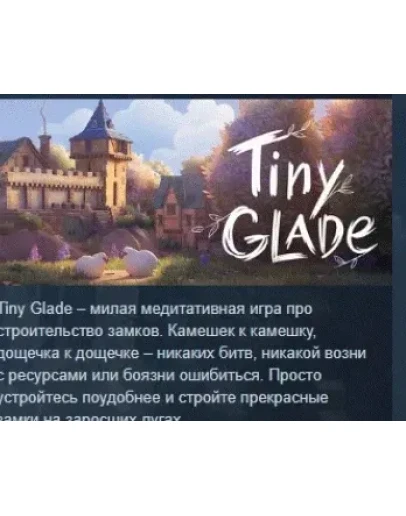Tiny Glade АВТОДОСТАВКА STEAM РОССИЯ