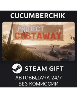 Project CastawaySTEAM GIFT AUTORU+МИР