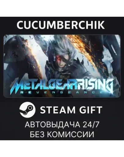 Metal Gear RisingSTEAM GIFT AUTORU+МИР Metal Gear RisingSTEAM GIFT AUTORU+МИР