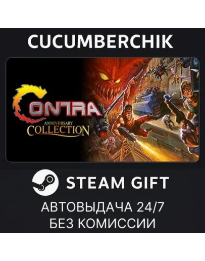 Contra Anniversary CollectionSTEAM GIFT AUTORU+МИР