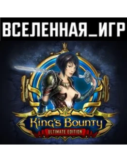 Kings Bounty: Ultimate Edition (РФ/СНГ) STEAM