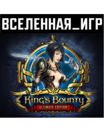 Kings Bounty: Ultimate Edition (РФ/СНГ) STEAM Kings Bounty: Ultimate Edition (РФ/СНГ) STEAM