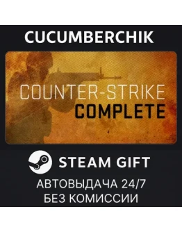 Counter-Strike CompleteSTEAM GIFT AUTORU+МИР Counter-Strike CompleteSTEAM GIFT AUTORU+МИР