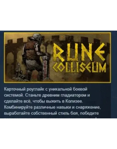 Rune Coliseum АВТОДОСТАВКА STEAM РОССИЯ