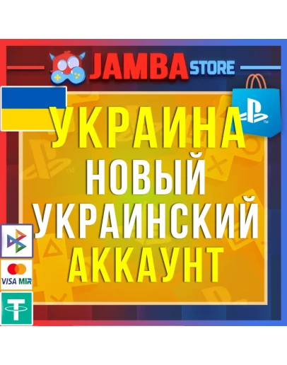 Готовый Украинский аккаунт PlayStation PS4 PS5 Украина