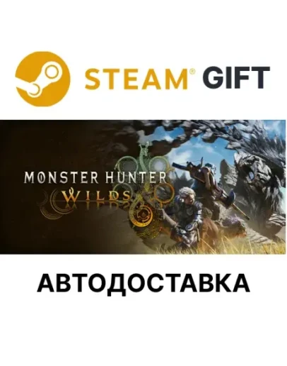 Monster Hunter WildsSteam РФ/СНГ/ТУР/АГР АВТО