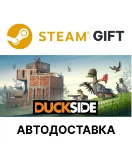 DUCKSIDESteam GIFTВыбор РегионаАВТО