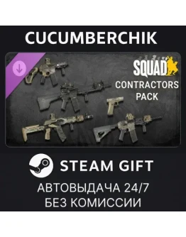 Squad Weapon Skins - Contractors PackSTEAM GIFTRU+МИР
