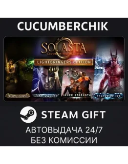 Solasta - Lightbringers EditionSTEAM GIFT AUTORU+МИР