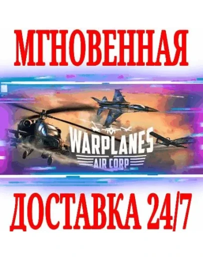 Warplanes: Air Corp VR SteamРФ+Весь МирKey + Бонус
