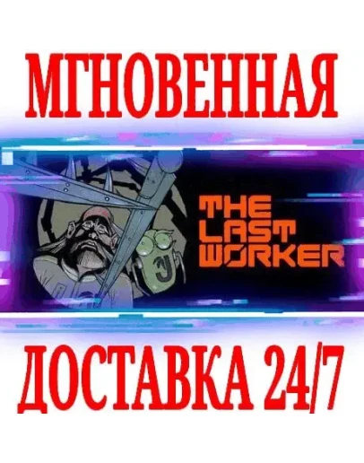 The Last Worker VR SteamРФ+Весь МирKey + Бонус