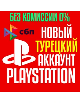 Турецкий аккаунт PlayStation PS4/PS5 Быстро Турецкий аккаунт PlayStation PS4/PS5 Быстро