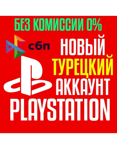 Турецкий аккаунт PlayStation PS4/PS5 Быстро