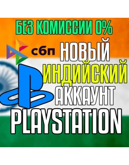 Индийский аккаунт PlayStation PS4/PS5 Быстро Индийский аккаунт PlayStation PS4/PS5 Быстро