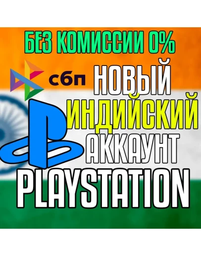 Индийский аккаунт PlayStation PS4/PS5 Быстро