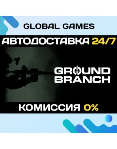 GROUND BRANCH STEAM GIFT АВТОДОСТАВКА0