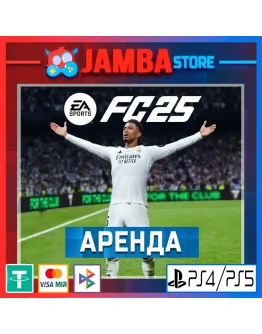 FC 25 (FIFA25) АРЕНДА PS4/PS5