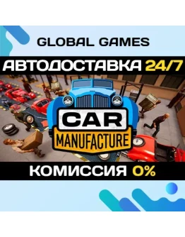 Car Manufacture STEAM GIFT АВТОДОСТАВКА0
