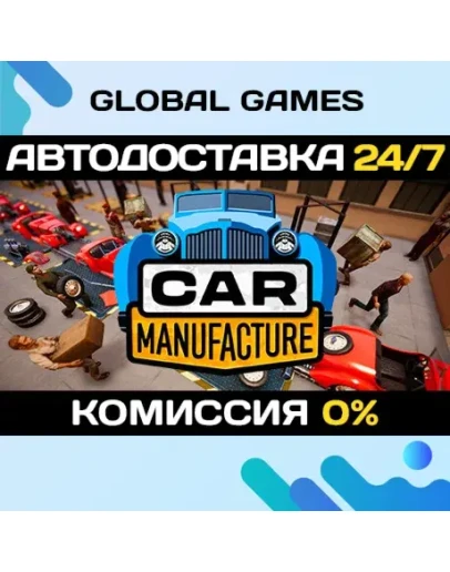Car Manufacture STEAM GIFT АВТОДОСТАВКА0