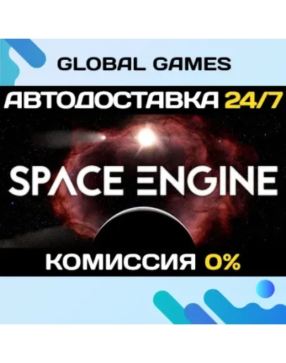 SpaceEngine STEAM GIFT АВТОДОСТАВКА0