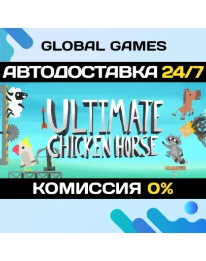 Ultimate Chicken Horse STEAM GIFT АВТОДОСТАВКА0