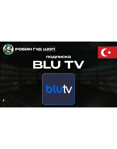 ПОДПИСКА BLU TV (ТУРЦИЯ)