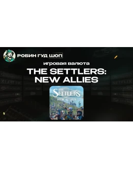THE SETTLERS:NEW ALLIES (CREDITS) ГЛОБАЛ
