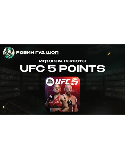 UFC 5 (POINTS) ГЛОБАЛ
