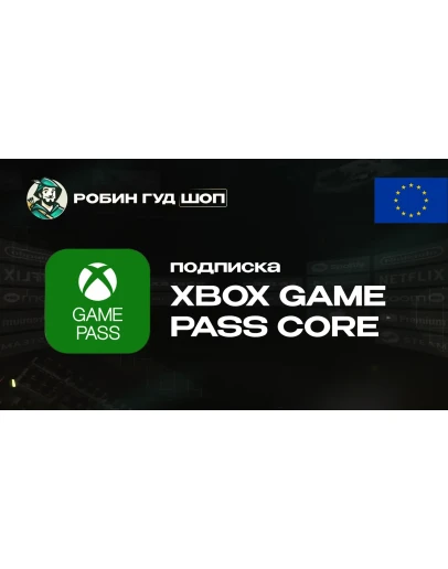 XBOX GAME PASS CORE (ЕВРОПА)