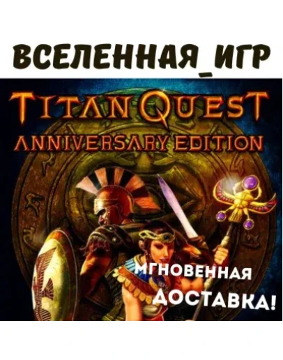Titan Quest Anniversary Edition (РФ/СНГ) STEAM КЛЮЧ Titan Quest Anniversary Edition (РФ/СНГ) STEAM КЛЮЧ