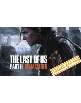 The Last of Us Part II Remastered (PS5/RU) Активация
