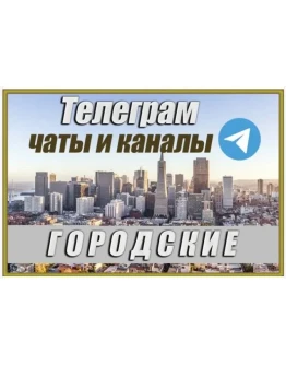 Городские чаты и каналы Telegram. 150 000 шт. Россия