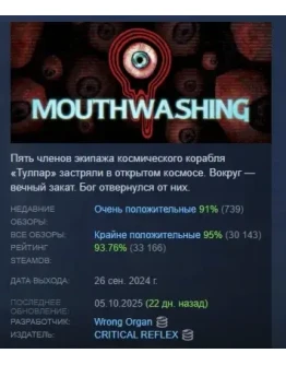 Mouthwashing АВТОДОСТАВКА STEAM РОССИЯ