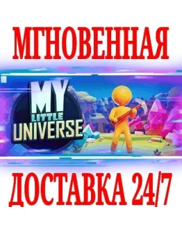My Little Universe STEAMКЛЮЧРФ+СНГЕВРОПА +