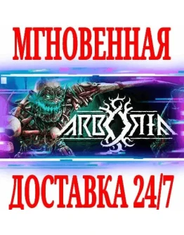 Arboria SteamВесь Мир(Кроме РФРБ)Key + Бонус