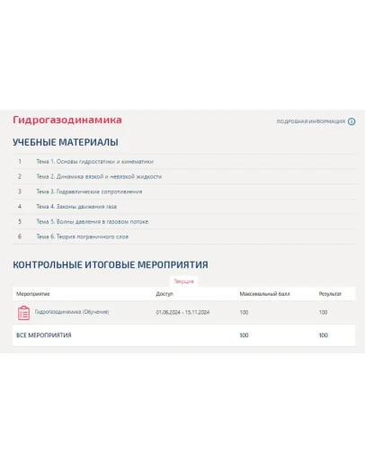 Гидрогазодинамика.Тест Синергия/МТИ 2024г.(100 баллов)