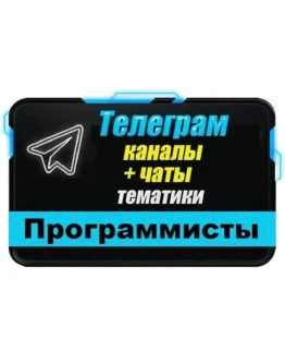 7000 Телеграм каналов и чатов Программирование и IT
