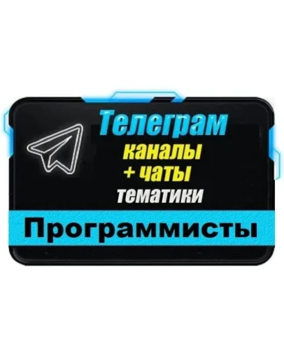 7000 Телеграм каналов и чатов Программирование и IT