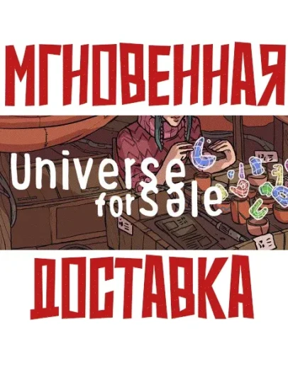 Universe For Sale SteamРФ+Весь МирKey + Бонус