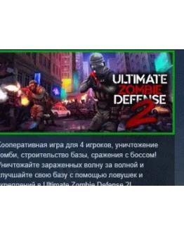 Ultimate Zombie Defense 2 АВТОДОСТАВКА STEAM РОССИЯ