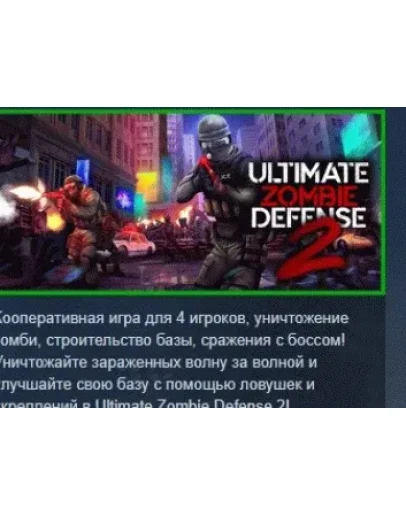 Ultimate Zombie Defense 2 АВТОДОСТАВКА STEAM РОССИЯ