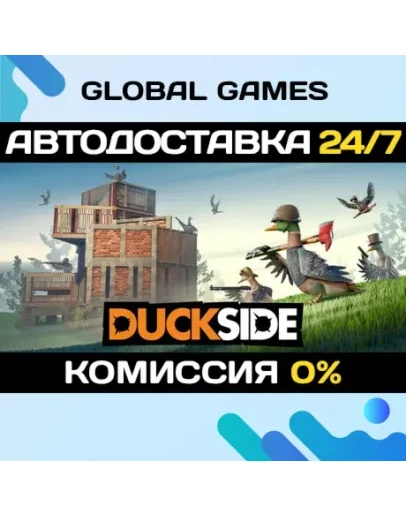 DUCKSIDE STEAM GIFT АВТОДОСТАВКА0