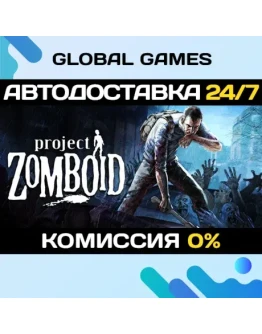 Project Zomboid STEAM GIFT АВТОДОСТАВКА0