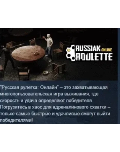 Russian Roulette: Online АВТОДОСТАВКА STEAM РОССИЯ