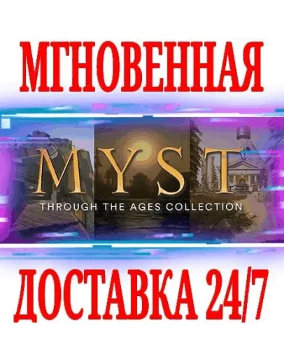 Myst: Through the Ages (3 в 1) SteamРФ+МирKey +