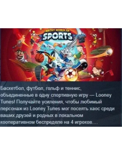 Looney Tunes: Wacky World of Sports STEAM РОССИЯ
