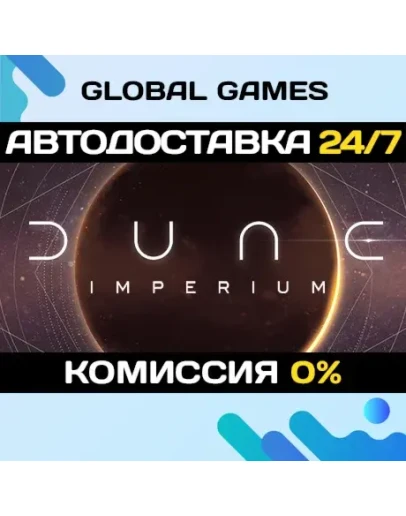 Dune: Imperium STEAM GIFT АВТОДОСТАВКА0