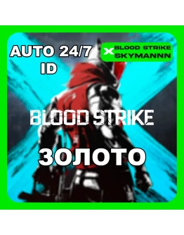 24/7 АВТО ID ЗОЛОТО BLOOD STRIKE АВТОДОСТАВКА ГЛОБАЛ